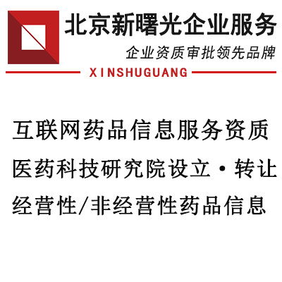 北京地區(qū)互聯(lián)網(wǎng)藥品信息服務(wù)申請(qǐng)條件詳解